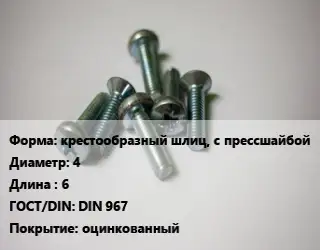 Винт крестообразный шлиц, с прессшайбой 4х6 DIN 967 оцинкованный